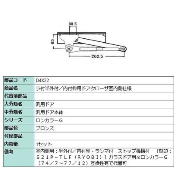 ラ付半外付・内付枠用ドアクローザ / 室内側仕様 部品色：ブロンズ D4X22 交換用 部品 LIX...