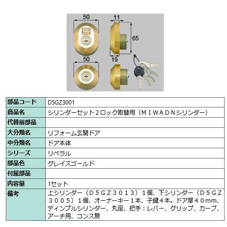 シリンダーセットDN/ 1セット 部品色： グレイスゴールド D5GZ3001 交換用 部品 LIX...