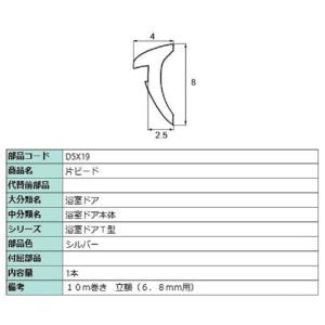 片ビード 10m / 1本入り 部品色：シルバー D5X19 交換用 部品 LIXIL リクシル T...