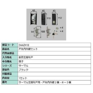 戸先内外錠セット / 1セット入り 部品色：ブラック DAAZH18 交換用 部品 LIXIL リク...