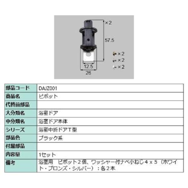 ピポット 部品色：ブラック系 DAJZ001 交換用 部品 LIXIL リクシル TOSTEM トス...