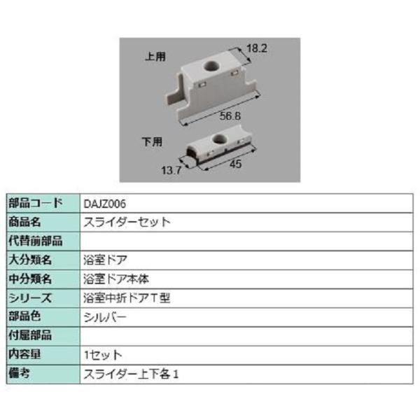 スライダーセット / 1セット入り 部品色：シルバー DAJZ006 交換用 部品 LIXIL リク...