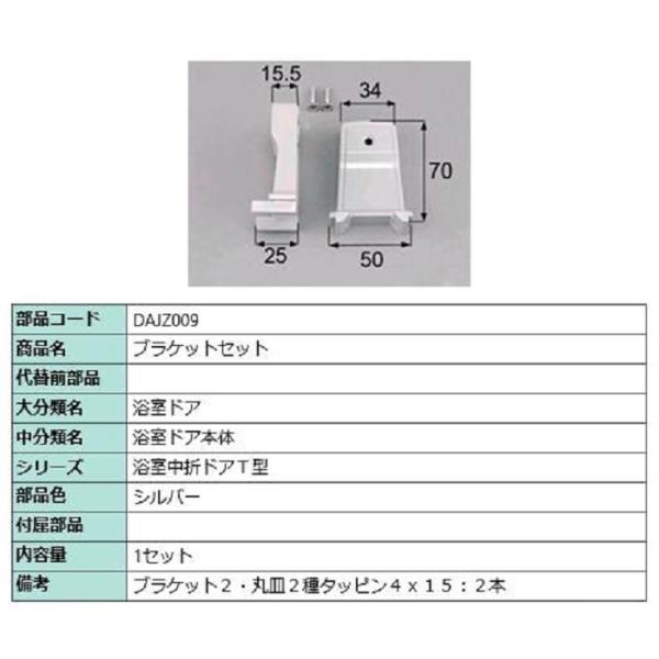 ブラケットセット / 1セット入り 部品色：シルバー DAJZ009 交換用 部品 LIXIL リク...