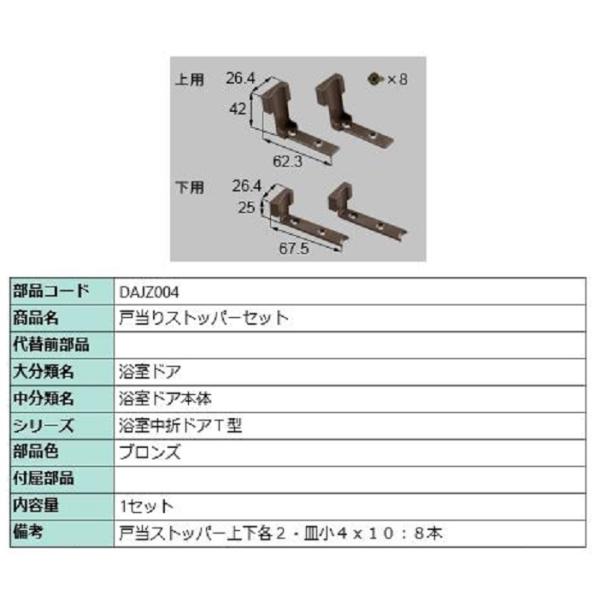 戸当りストッパー / 1セット入り 部品色：ブロンズ DAJZ004 交換用 部品 LIXIL リク...