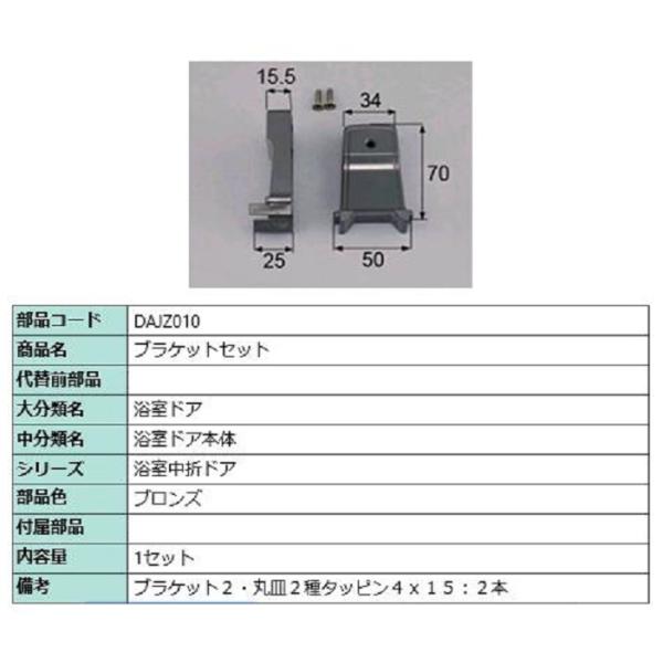 ブラケットセット / 1セット入り 部品色：ブロンズ DAJZ010 交換用 部品 LIXIL リク...