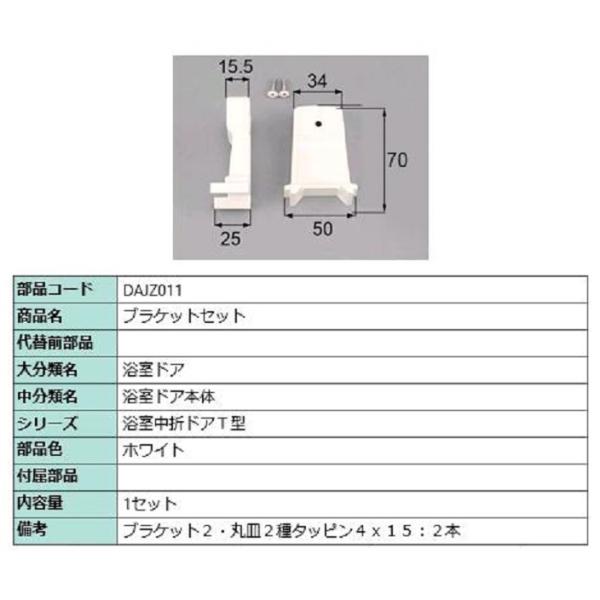 ブラケットセット / 1セット入り 部品色：ホワイト DAJZ011 交換用 部品 LIXIL リク...