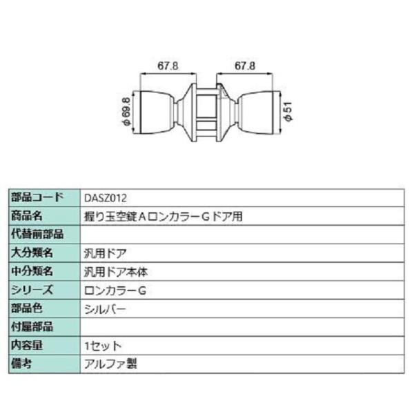 握り玉空錠A / ロンカラーGドア用 部品色：シルバー DASZ012 交換用 部品 LIXIL リ...