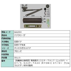 【人気商品】クリエラシリーズ用 ドアクローザ ドアクローザー 左右兼用 TOST ドアクローザ(半外付型用) TOSTEM(LIXIL) パラレル型 【通販モノタロウ】