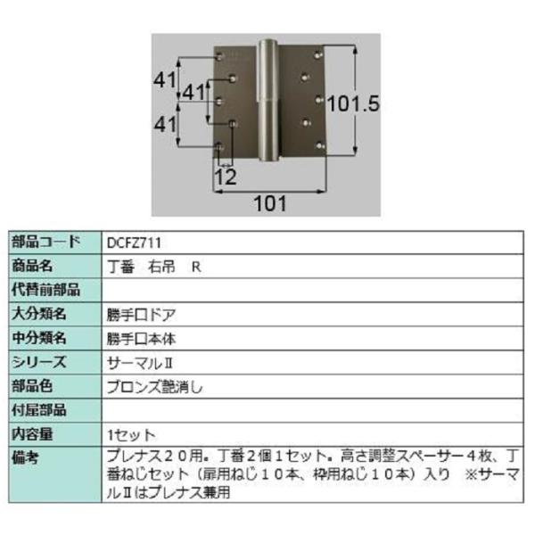 丁番 / 右吊(R) 部品色：ブロンズ艶消し DCFZ711 交換用 部品 LIXIL リクシル T...