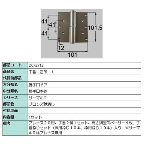 丁番 / 左吊(L) 部品色：ブロンズ艶消し DCFZ712 交換用 部品 LIXIL リクシル T...
