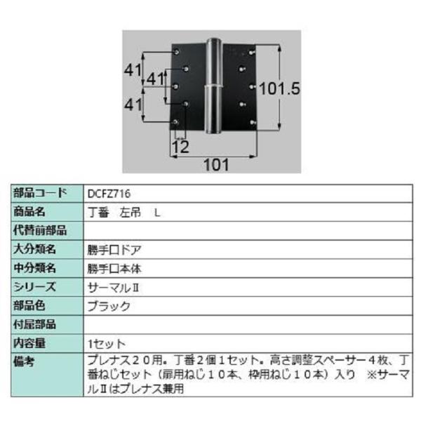 丁番 / 左吊(L) 部品色：ブラック DCFZ716 交換用 部品 LIXIL リクシル TOST...