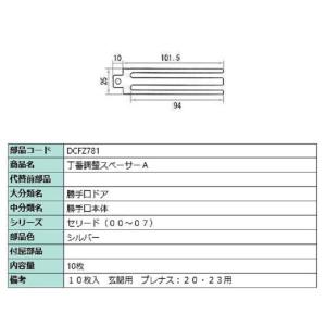 丁番調整スペーサーA / 10枚入り 部品色：シルバー DCFZ781 交換用 部品 LIXIL リ...