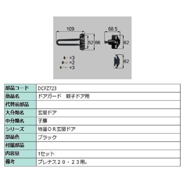 ドアガード / 親子ドア用 部品色：ブラック DCFZ723 交換用 部品 LIXIL リクシル T...