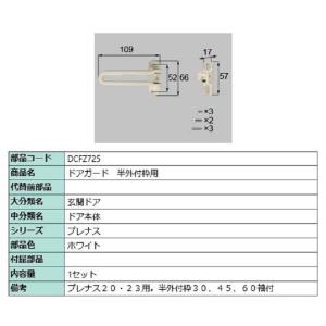 ドアガード / 半外付枠用 部品色：ホワイト DCFZ725 交換用 部品 LIXIL リクシル T...