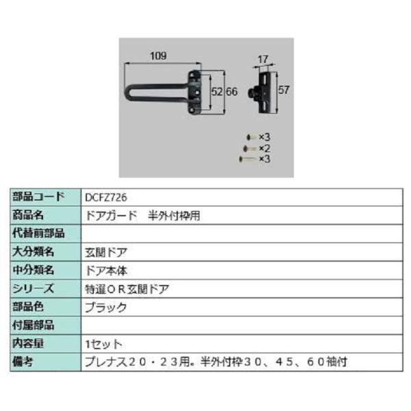 ドアガード / 半外付枠用 部品色：ブラック DCFZ726 交換用 部品 LIXIL リクシル T...