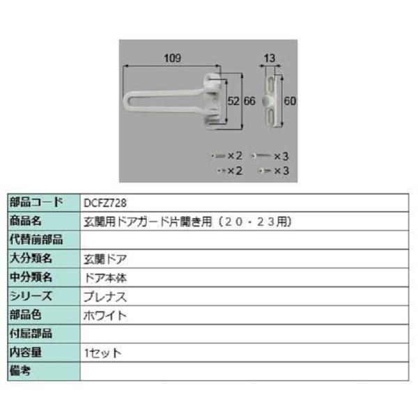 玄関用ドアガード / 片開き用 部品色：ホワイト DCFZ728 交換用 部品 LIXIL リクシル...