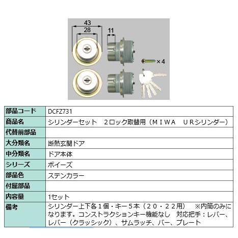 シリンダーセット2ロック取替用(MIWA UR)/ 1セット 部品色： ステンカラー DCFZ731...
