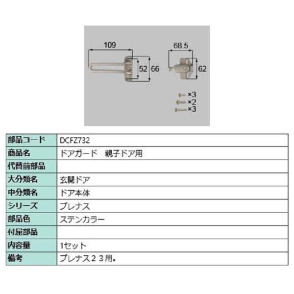 ドアガード / 親子ドア用 部品色：ステンカラー DCFZ732 交換用 部品 LIXIL リクシル...
