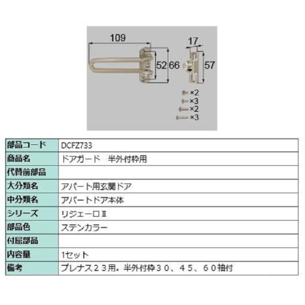 ドアガード / 半外付枠用 部品色：ステンカラー DCFZ733 交換用 部品 LIXIL リクシル...