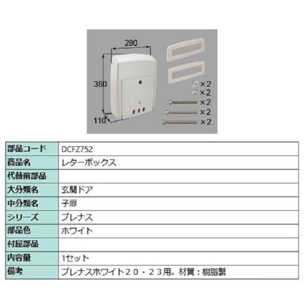 レターボックス / 1セット入り 部品色：ホワイト DCFZ752 交換用 部品 LIXIL リクシ...