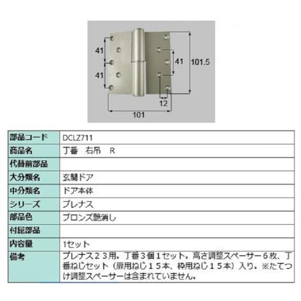 丁番 / 右吊(R) 部品色：ブロンズ艶消し DCLZ711 交換用 部品 LIXIL リクシル T...