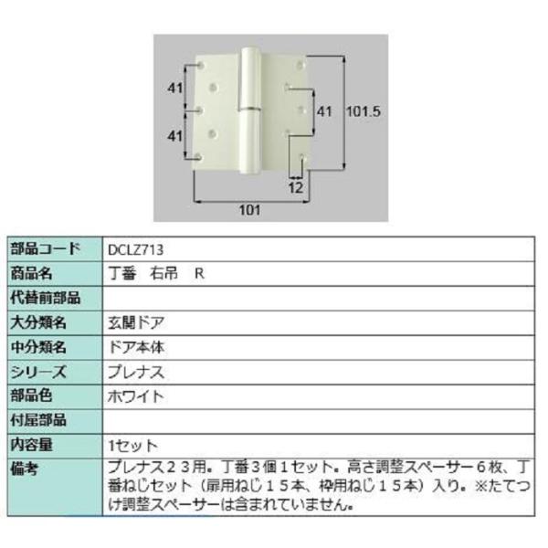 丁番 / 右吊(R) 部品色：ホワイト DCLZ713 交換用 部品 LIXIL リクシル TOST...