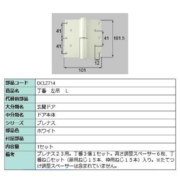 丁番 / 左吊(L) 部品色：ホワイト DCLZ714 交換用 部品 LIXIL リクシル TOST...