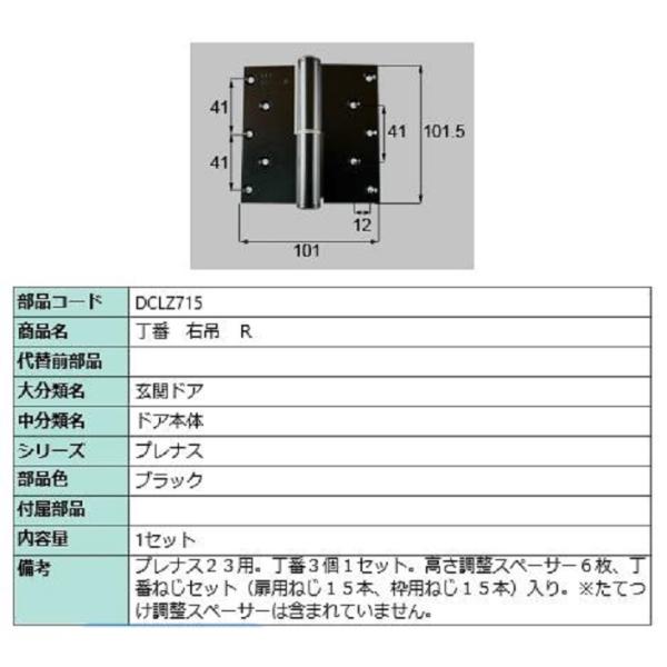 丁番 / 右吊(R) 部品色：ブラック DCLZ715 交換用 部品 LIXIL リクシル TOST...