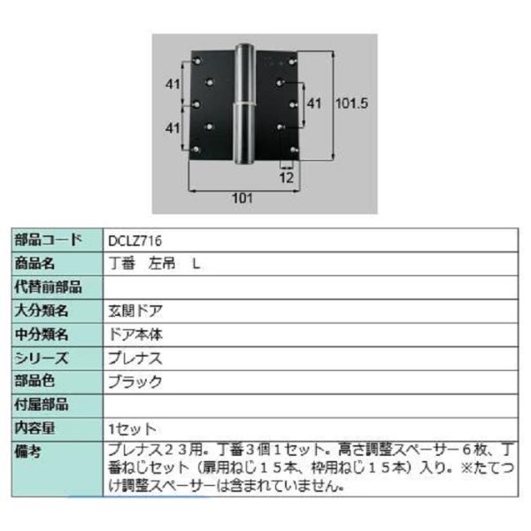 丁番 / 左吊(L) 部品色：ブラック DCLZ716 交換用 部品 LIXIL リクシル TOST...