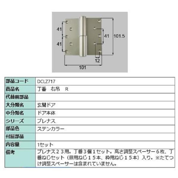 丁番 / 右吊(R) 部品色：ステンカラー DCLZ717 交換用 部品 LIXIL リクシル TO...