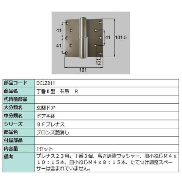 丁番II型 / 右吊(R) 部品色：ブロンズ艶消し DCLZ811 交換用 部品 LIXIL リクシ...