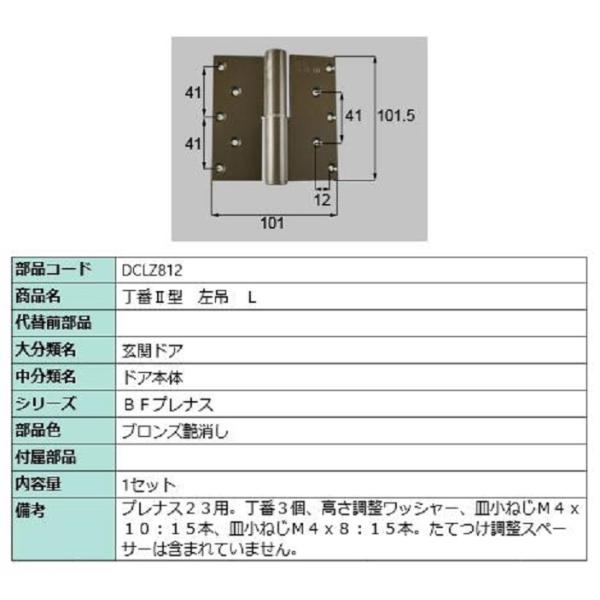 丁番II型 / 左吊(L) 部品色：ブロンズ艶消し DCLZ812 交換用 部品 LIXIL リクシ...