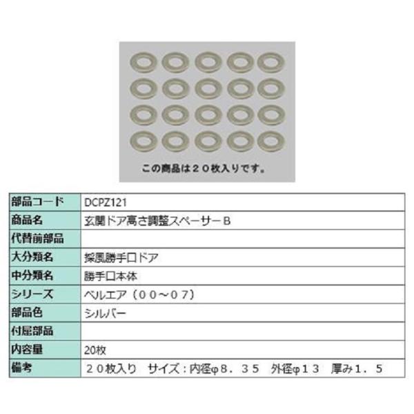 玄関ドア高さ調整スペーサーB / 20枚入り 部品色：シルバー DCPZ121 交換用 部品 LIX...