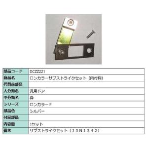 ロンカラーサブストライクセット(内付枠) / 1セット入り 部品色：シルバー DCZZ221 交換用...