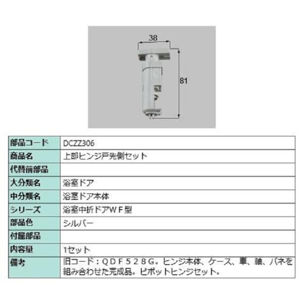 上部ヒンジ戸先側セット 部品色：シルバー DCZZ306 交換用 部品 LIXIL リクシル TOS...