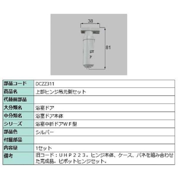 上部ヒンジ吊元側セット 部品色：シルバー DCZZ311 交換用 部品 LIXIL リクシル TOS...