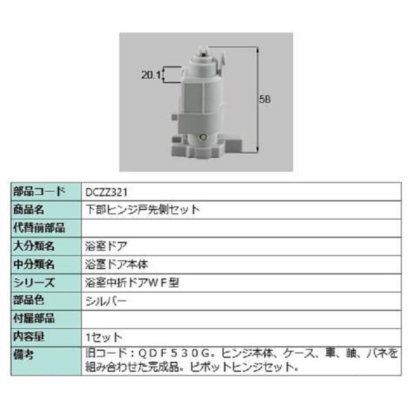 下部ヒンジ戸先側セット 部品色：シルバー DCZZ321 交換用 部品 LIXIL リクシル TOS...