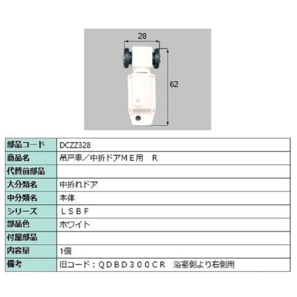 吊戸車 中折れドアME用 / R 部品色：ホワイト DCZZ328 交換用 部品 LIXIL リクシ...