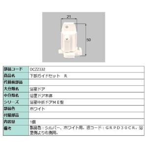 下部ガイドセット / R 部品色：ホワイト DCZZ332 交換用 部品 LIXIL リクシル TOSTEM トステム｜clair