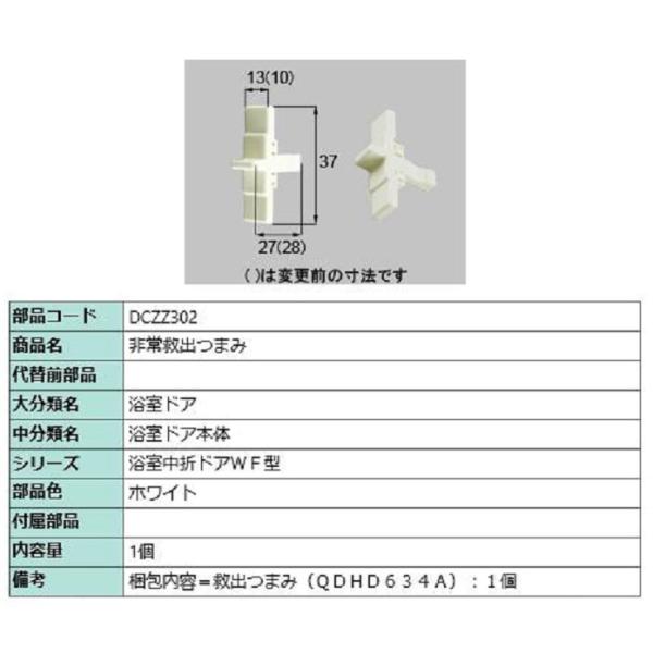 非常救出つまみ / 1個入り 部品色：ホワイト DCZZ302 交換用 部品 LIXIL リクシル ...