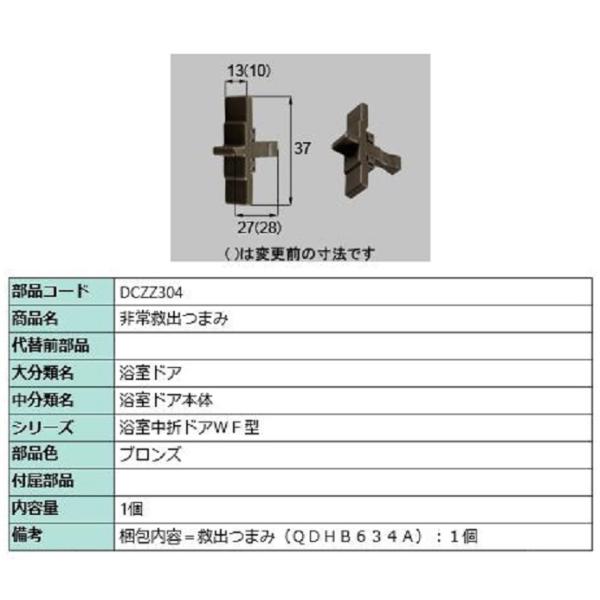 非常救出つまみ / 1個入り 部品色：ブロンズ DCZZ304 交換用 部品 LIXIL リクシル ...