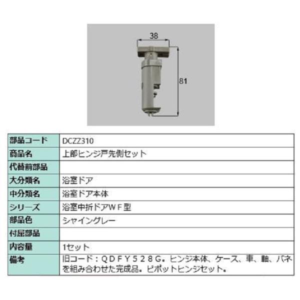 上部ヒンジ戸先側セット 部品色：シャイングレー DCZZ310 交換用 部品 LIXIL リクシル ...