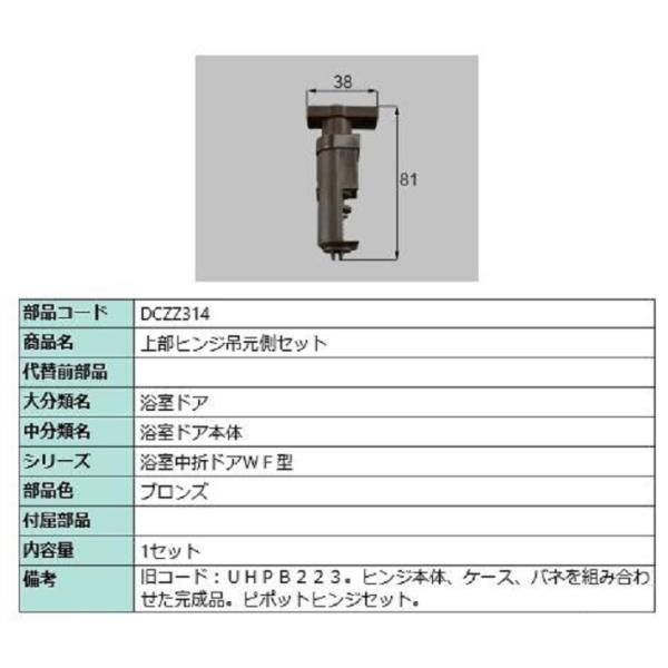 上部ヒンジ吊元側セット 部品色：ブロンズ DCZZ314 交換用 部品 LIXIL リクシル TOS...