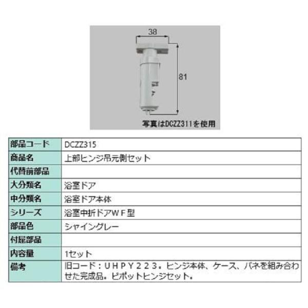 上部ヒンジ吊元側セット 部品色：シャイングレー DCZZ315 交換用 部品 LIXIL リクシル ...