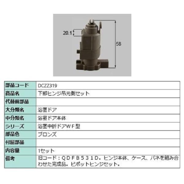 下部ヒンジ吊元側セット 部品色：ブロンズ DCZZ319 交換用 部品 LIXIL リクシル TOS...