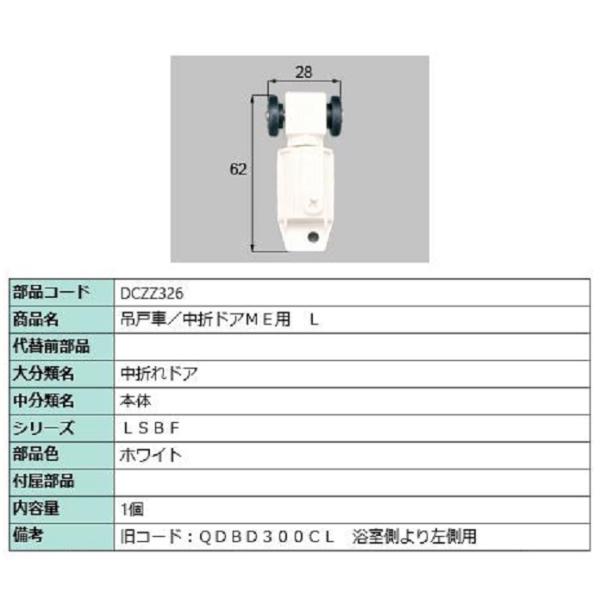 吊戸車 中折れドアME用 / L 部品色：ホワイト DCZZ326 交換用 部品 LIXIL リクシ...