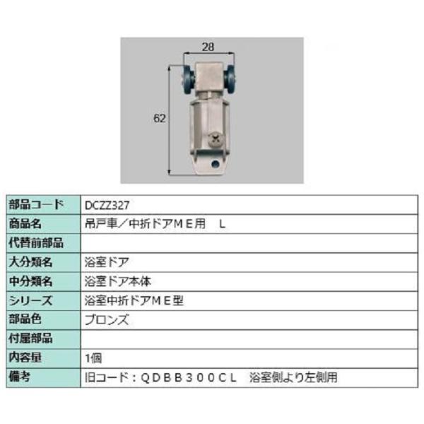 吊戸車 中折れドアME用 / L 部品色：ブロンズ DCZZ327 交換用 部品 LIXIL リクシ...
