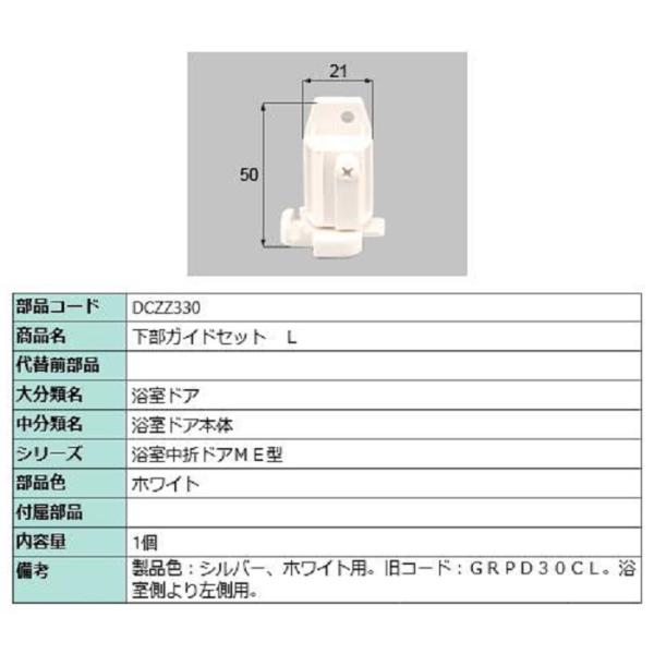 下部ガイドセット / L 部品色：ホワイト DCZZ330 交換用 部品 LIXIL リクシル TO...