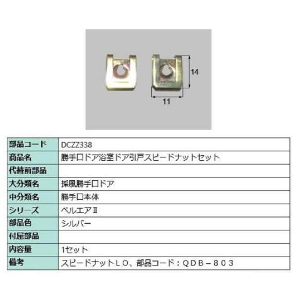 スピードナットセット / 1セット入り 部品色：シルバー DCZZ338 交換用 部品 LIXIL ...