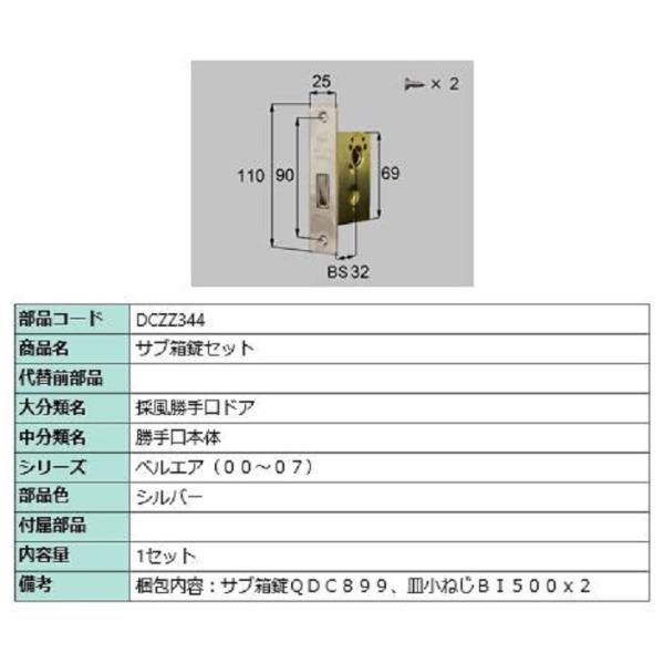 サブ箱錠セット / 1セット入り 部品色：シルバー DCZZ344 交換用 部品 LIXIL リクシ...